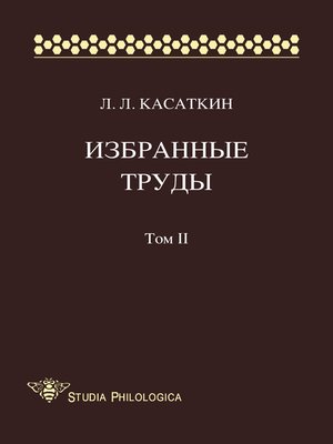 cover image of Избранные труды. Том II
